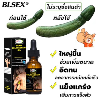 น้ำมันนวดท่านชาย น้ำมันนวด 10ml blsex เพิ่มขนาด ใหญ่ ยาว หนา น้ำมันนวดสมุนไพร