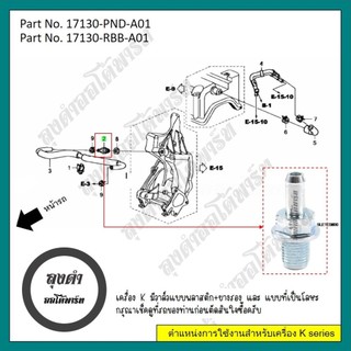 วาล์วหายใจ/PCV วาล์ว Honda R18, R20 CIVIC FD, FB CRV G4 เทียบแท้ รหัส ...