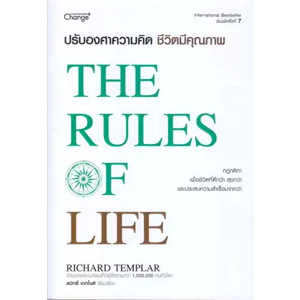 หนังสือ : ปรับองศาความคิด ชีวิตมีคุณภาพ : The Rules of Life ผู้เขียน ...