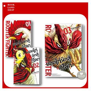 หนังสือยอดไก่นักสู้กู้โลก 1-3 (Mg) ผู้แต่ง ชู ซากุระทานิ สนพ.PHOENIX-ฟีนิกซ์ การ์ตูนมังงะญี่ปุ่น