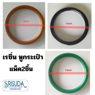 หูกระเป๋า  เรซิ่น ทรงกลม 14cmหนา1mm แพ็ค2ชิ้น อุปกรณ์เสริมกระเป๋า