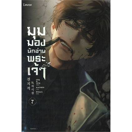 พ-2-แถมปก-มุมมองนักอ่านพระเจ้า-เล่ม-7-sing-n-song-หนังสือใหม่-levon