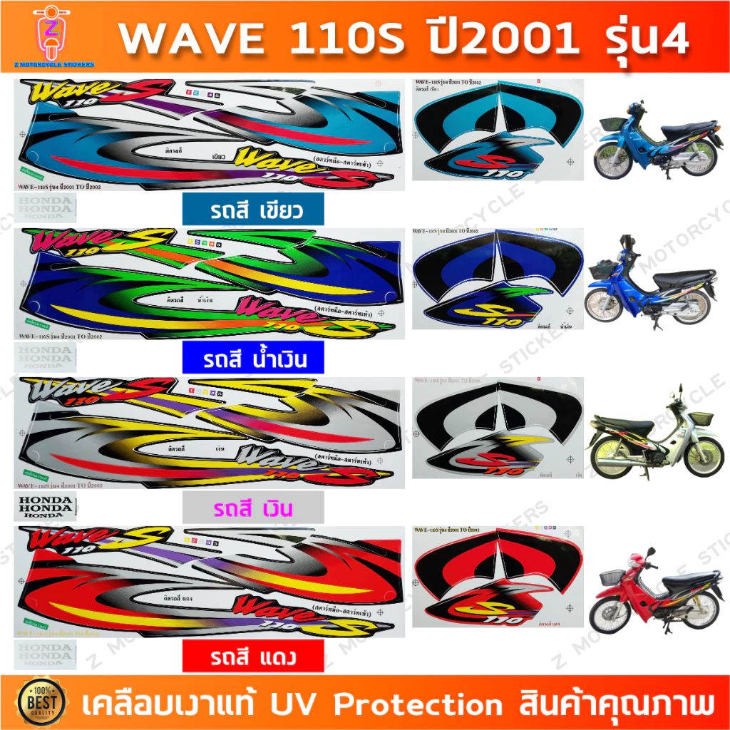 สติกเกอร์เวฟ110S ปี 2001-2002