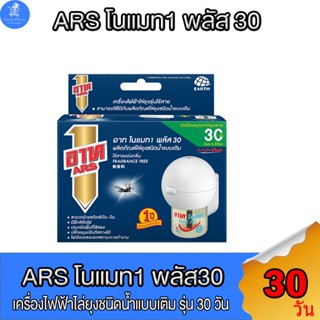 อาท ARS  เครื่องไฟฟ้าไล่ยุงไร้สาย 30 วัน