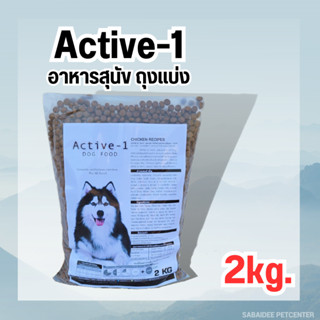 Active-1 (แอคทีฟวัน) อาหารสุนัข ขนาด 4 kg