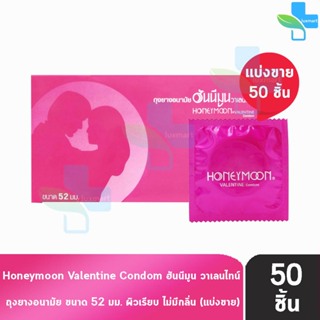 สินค้า Honeymoon Valentine ถุงยางอนามัย ฮันนีมูน วาเลนไทน์ ขนาด 52 มม. [แบ่งขาย 50 ชิ้น] สีแดง ถุงยาง Condom