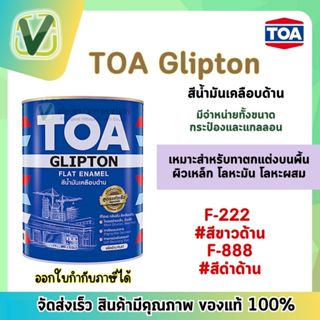 (แท้100%)  TOA Glipton สีน้ำมันทาเคลือบ รุ่น F-222 , F-888 ขนาดแกลลอน สินค้าคุณภาพ พร้อมส่ง