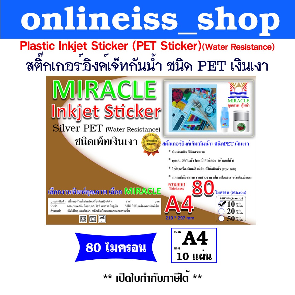 🛵มีส่งด่วน💨 MIRACLE สติ๊กเกอร์สีเงิน Inkjet Sticker Silver PET เพ็ทเงิน ...