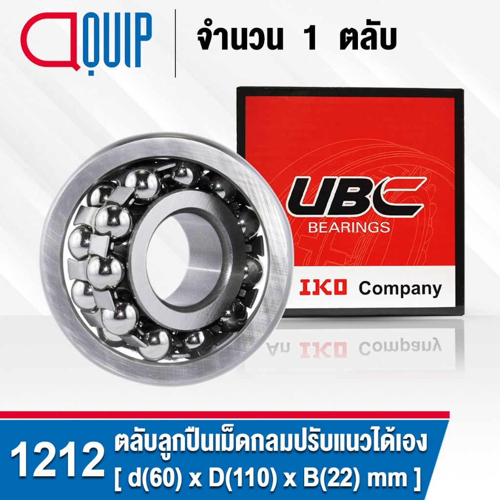 1212-ubc-ตลับลูกปืนเม็ดกลมปรับแนวได้เอง-self-aligning-ball-bearings-1212-เพลาตรง