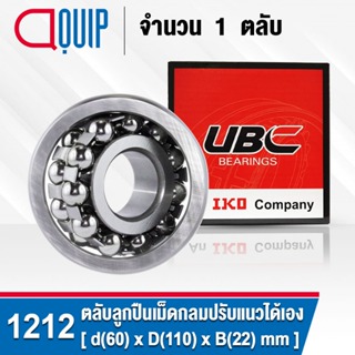 1212 UBC ตลับลูกปืนเม็ดกลมปรับแนวได้เอง ( SELF ALIGNING BALL BEARINGS 1212 ) เพลาตรง