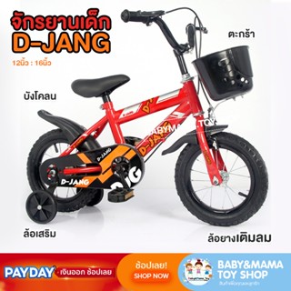 รถจักรยานเด็ก จักรยาน จักรยานเติมลม ล้อยาง12นิ้ว 16นิ้ว ทรงสปอร์ต BBMM-SPORT BIKE มีตะกร้าหน้า ล้อเสริม