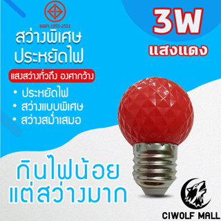 หลอดไฟแสงสีแดง หลอดไฟ ปิงปอง ไฟประดับตกแต่ง LED 3W หลอดไฟสีใช้สำหรับตกแต่งห้อง ขั้วE27แสงสีแดง