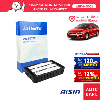 กรองอากาศ AISIN   MITSUBISHI LANCER EX  4B10 MIVEC 1.8L 09-15 , 4B11 MIVEC 2.0L 09-15 [ARFM-4002]