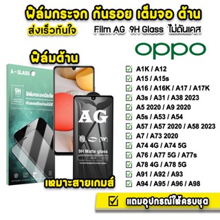 🔥 ฟิล์มกระจก เต็มจอ ด้าน AG 9H รุ่น OPPO A15 A16 A17 A38 A53 A54 A57 A58 A74 A76 A77s A78 A94 A95 A96 A98 ฟิล์มด้านoppo