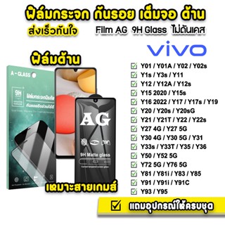 🔥 ฟิล์มกระจก เต็มจอ ด้าน AG 9H รุ่น VIVO Y02 Y1s Y3s Y12 Y17 Y21 Y22 Y30 Y31 Y33s Y33T Y35 Y36 Y50 Y52 Y72 Y76 ฟิล์มvivo