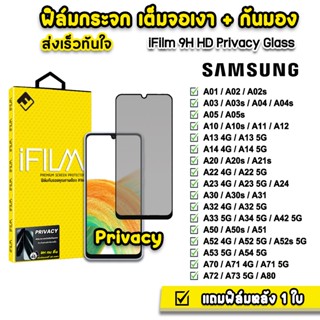🔥 iFilm ฟิล์มกันมอง กระจก 9H รุ่น Samsung A02 A04 A05 A13 A14 A33 A34 A52 A53 A54 A71 A72 A73 ฟิล์มกันเสือก Privacy