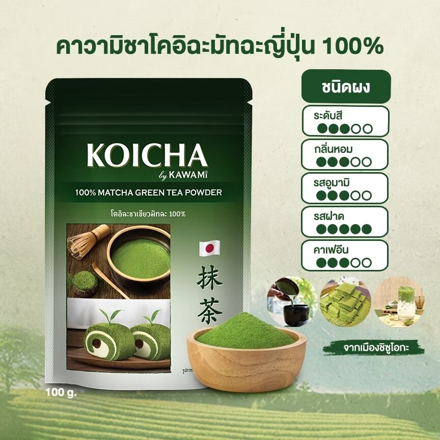 ผงชาเขียว-คาวามิ-โคอิฉะชาเขียวมัทฉะ-ชาเกนไมฉะ-ชาโฮจิฉะ-kawami-matcha-green-tea-powder-100-100g