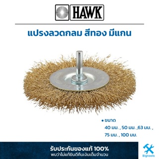 HAWK : แปรงลวดกลม สีทอง มีแกน