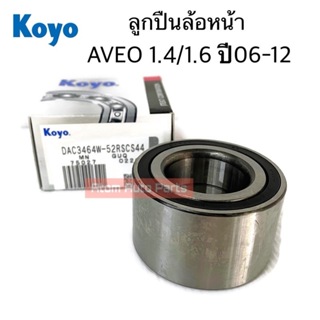 KOYO / NTN ลูกปืนล้อหน้า Chevrolet Aveo 1.4/1.6 ปี 2006-2012 ล้อหน้า เชฟโรเลต อาวีโอ้ (34-64-37) Proton savvy