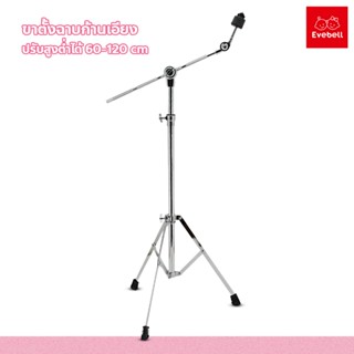 ขาตั้งฉาบบูม รุ่น B-70 ขาตั้งฉาบก้านเอียง Boom Cymbal Stand ปรับความสูงได้