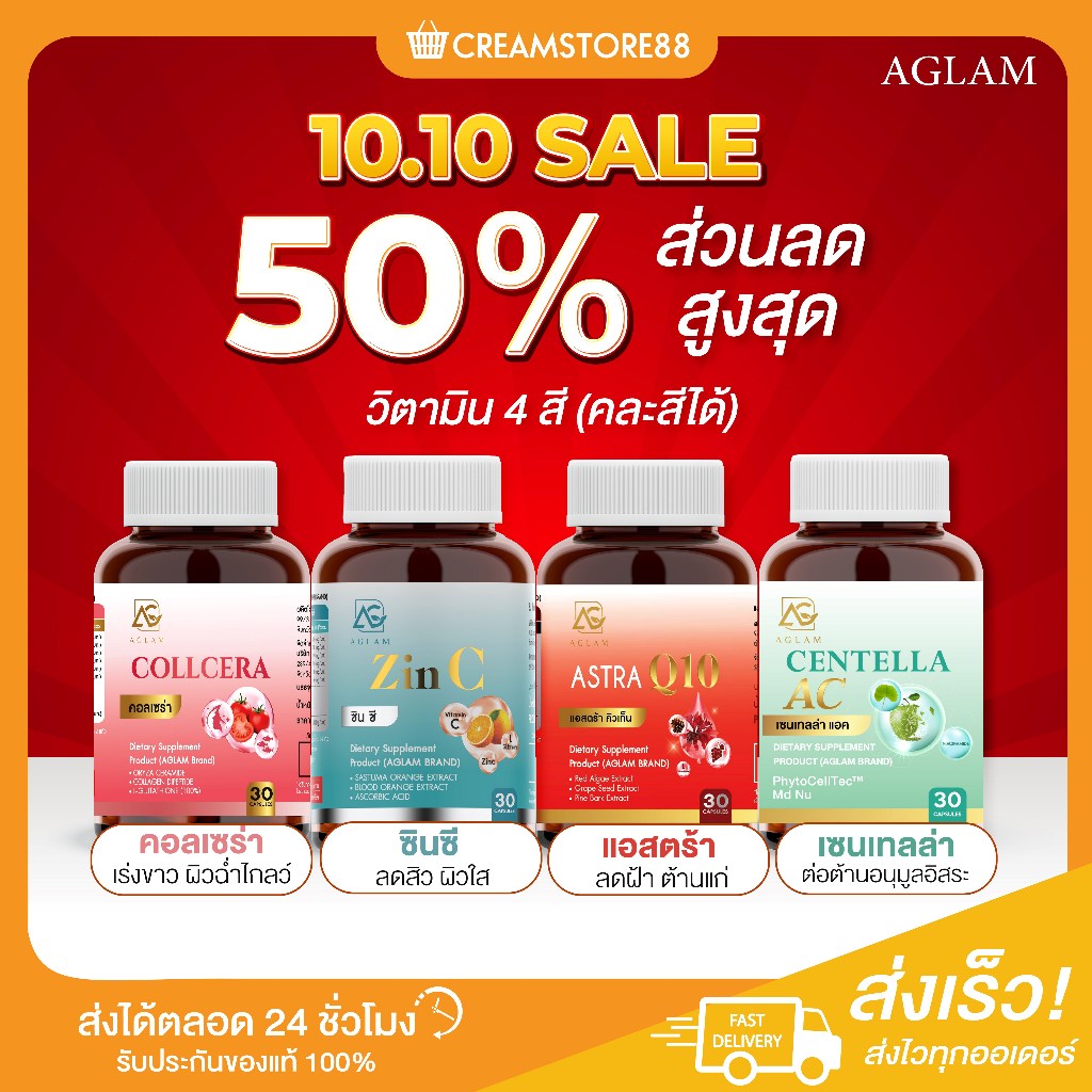 ในไลฟ์ลด150-แถมสบู่-collcera-aglam-คอลเซร่า-zinc-กลูต้า-เซลาไมต์-astra-q10-ฝ้า-บำรุงผิวขาว-ผิวออร่า-ผิวชุ่มชื้น