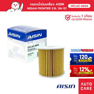 กรองน้ำมันเครื่อง AISIN NISSAN FRONTIER เครื่อง 2.5L ปี 06-07 (OFLAZ-4044)