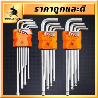MUSCLE COW กุญแจหกเหลี่ยม 9ชิ้น เหล็กเกรด CR-V แท้ 100% แข็งแรง ทนทาน มีให้เลือก หัวบอล หัวดาว หัวตรง ประแจแอล