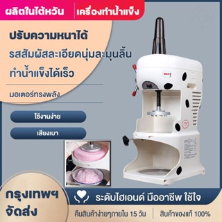 เครื่องทําบิงซู เครื่องทําน้ําแข็งใส บดละเอียด เหมาะสำหรับทำบิงซู หรือน้ำแข็งใส