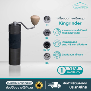 ประกัน1ปี Kingrinder แท้ K1 K2 K3 K4 K6 เครื่องบดกาแฟมือหมุน Manual Coffee Grinder ฟันบด48mm เครื่องบดเมล็ดกาแฟ บดกาแฟ