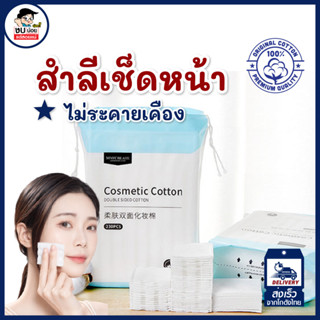 สำลีเช็ดเครื่องสำอางค์ MAYCREATE แบบรีดขอบ อย่างดีไม่เป็นขุย พร้อมส่งจากไทย