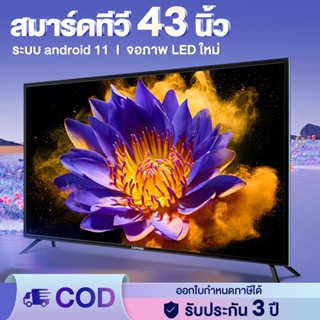 ทีวี 32 นิ้ว ถูกๆ ทีวี 43 นิ้ว สมาร์ททีวี Android TV ราคาถูกๆ Smart TV โทรทัศน์ 4K UHD LED เชื่อมต่อWifi/Youtube/Netflix