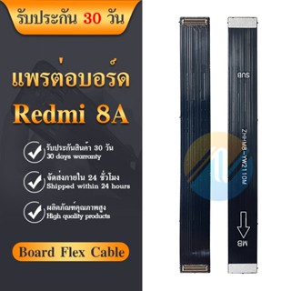 Board Flex Cable Xiaomi Redmi 8/Redmi 8a อะไหล่สายแพรต่อบอร์ด Board Flex Cable (ได้1ชิ้นค่ะ)