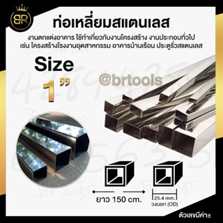 ท่อเหลี่ยมสแตนเลส ขนาด 1 นิ้วครึ่ง (หนา 1 mm  )  ยาว 150 cm