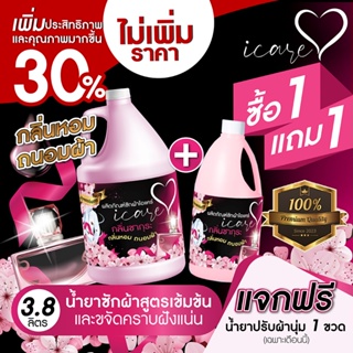 1แถม 1 ผลิตภัณฑ์ซักผ้าไอแคร์ iCare สูตร Premium 3,800ml. กลิ่นหอมซากุระ