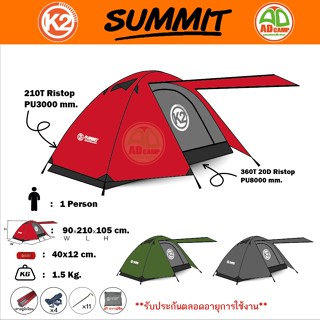 K2 เต็นท์K2 รุ่น SUMMIT เต็นท์ HI-END (สำหรับ 1 คน)