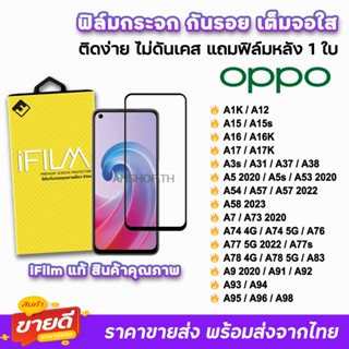 🔥 iFilm ฟิล์มกระจก เต็มจอใส For OPPO A98 A96 A95 A94 A93 A78 A77s A76 A74 A58 A57 A54 A53 A38 A17 A16 A12 ฟิล์มoppo