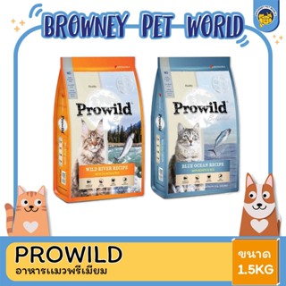 PROWILD (โปรวาย) อาหารแมว สำหรับแมวทุกช่วงวัย1.5KG