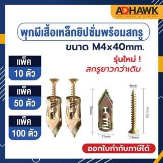 ADHAWK พุกผีเสื้อเหล็กยิปซั่ม ขนาด M4x40 mm. แพค 10,50,100 ตัว