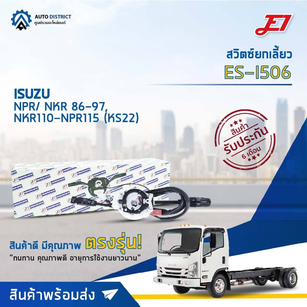 e1-สวิตซ์ยกเลี้ยว-es-i506-isuzu-npr-nkr-86-97-nkr110-npr115-ks22-จำนวน-1-ตัว