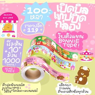 เทปปิดกล่อง 100 หลา คละลายได้ (เริ่มต้น 10 ม้วน 1000.-)