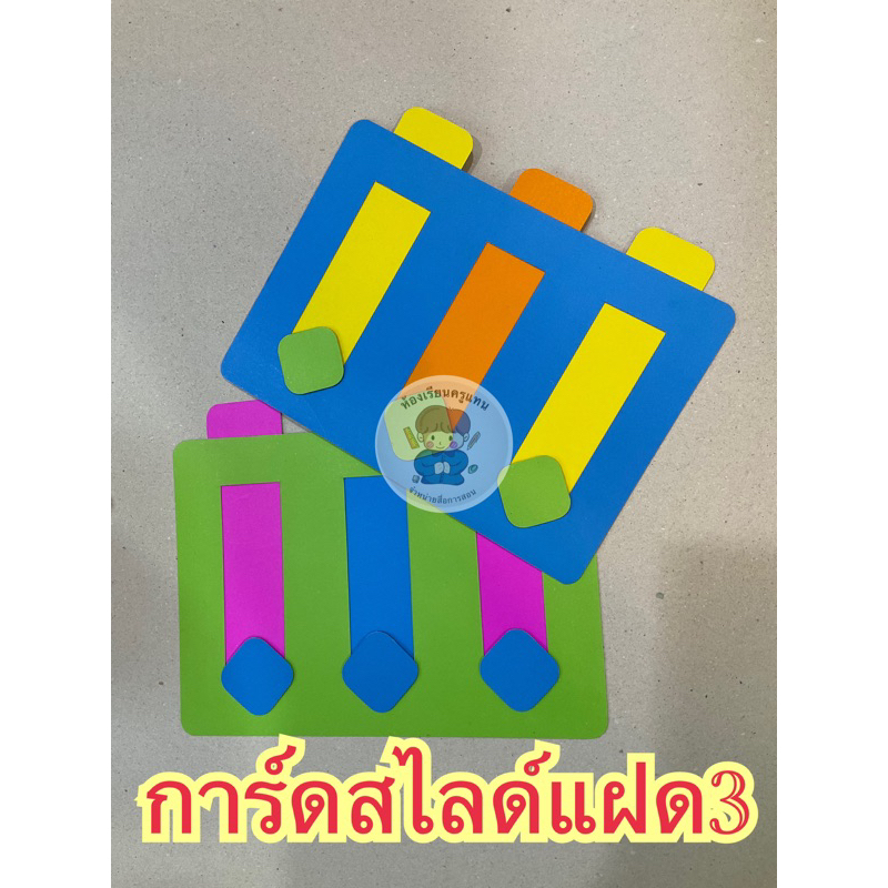 สื่อการสอน-การ์ดสไลด์แฝด3-สีสันสวยงาม