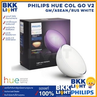 Philips Hue Go ไฟเปลี่ยนสี White Color Ambiance โคมไฟอัจฉริยะ COL Hue Go V2 GM/ASEAN/RUS White ของแท้ ประกันศูนย์ 2 ปี มีของพร้อมส่ง