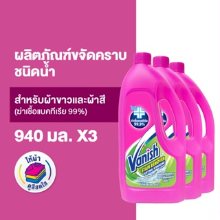 [แพ็ค 3] Vanish แวนิช ผลิตภัณฑ์ขจัดคราบ ชนิดน้ำ สูตรฆ่าเชื้อแบคทีเรีย99.9% น้ำยาซักผ้า 940 มล