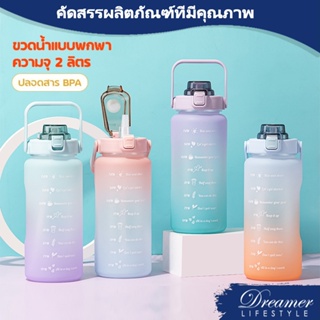 Dreamer ขวดน้ำพลาสติกแบบพกพา ของแท้  ขวดน้ำสไตล์สปอร์ต มีที่จับ ความจุ 2ลิตร ป้องกันการตกแตกวัสดุปลอดภัยไม่เป็นอันต