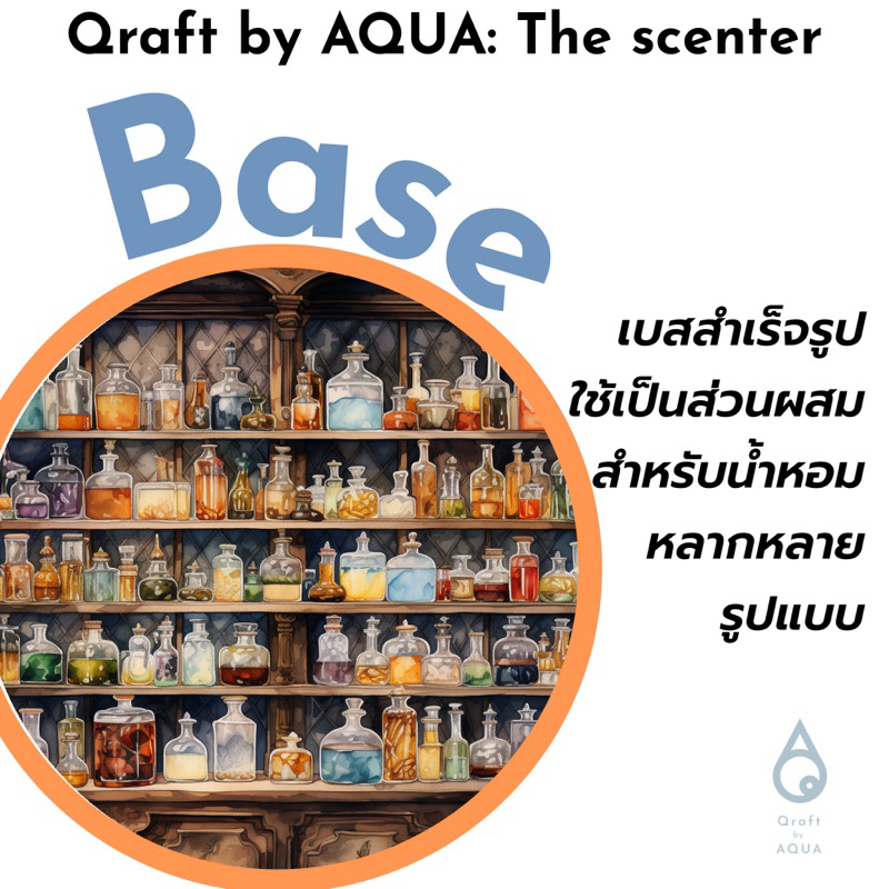 เบสสำเร็จรูป ทำเครื่องหอม เบสน้ำหอม เบสก้านไม้กระจายกลิ่น diffuser base