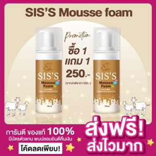 [ของแท้ 1แถม1‼️]แพกเกจใหม่ SISS มูสโฟมนมแพะ มูสโฟมซิสส์ สารสกัดอ่อนโยน เนื้อมูสละเอียด MOUSSE FOAM GOAT MILK DEEP มูส