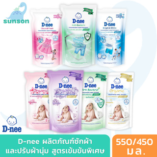 ภาพหน้าปกสินค้า[สูตรเข้มข้น] D-nee น้ำยาซักผ้า น้ำยาปรับผ้านุ่ม (550/450มล.) ดีนี่ น้ำยาซักผ้าเด็ก น้ำยาปรับผ้านุ่มเด็ก ซึ่งคุณอาจชอบสินค้านี้