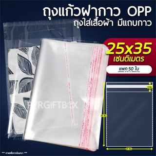 ภาพหน้าปกสินค้าถุงแก้วฝากาวOPP ขนาด 25x35 cm (แพค100ใบ)ซองพลาสติกใส ซึ่งคุณอาจชอบราคาและรีวิวของสินค้านี้