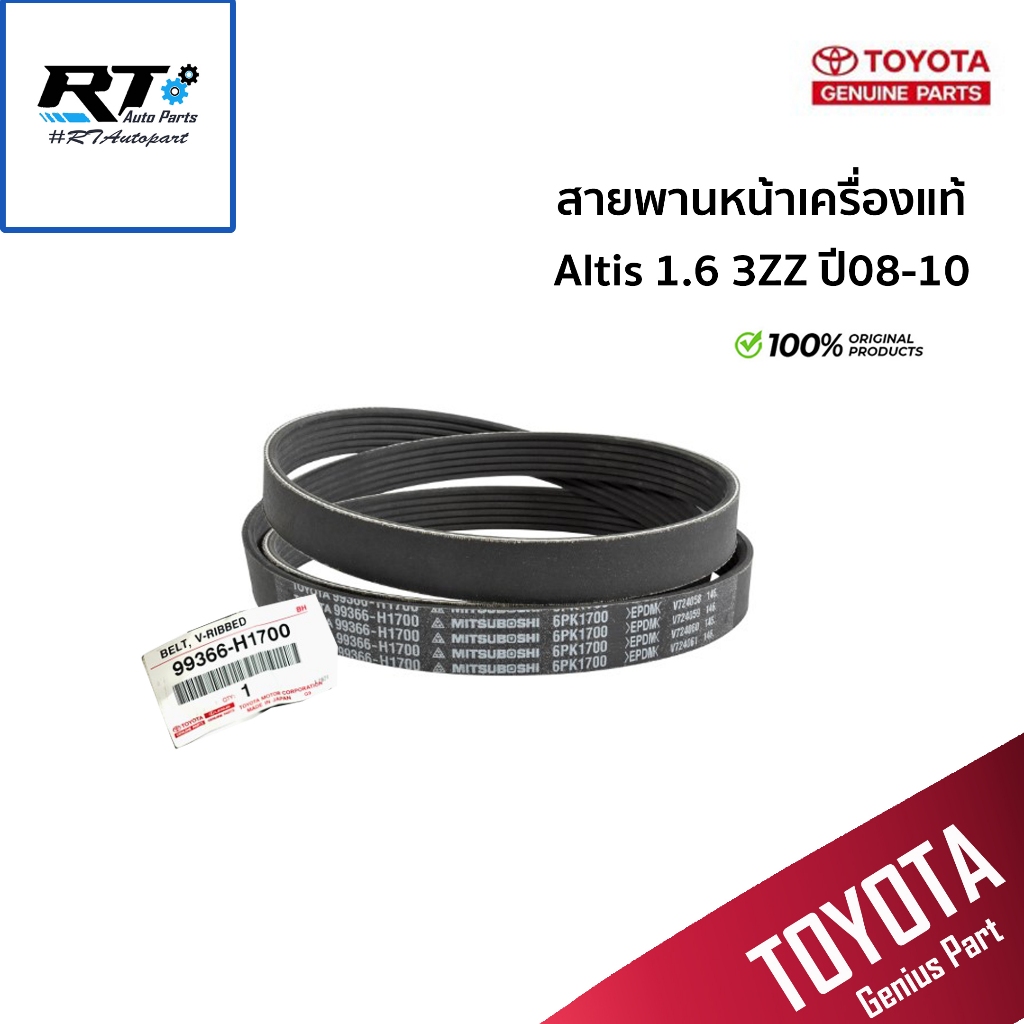 Toyota สายพานหน้าเครื่อง Toyota Altis 1.6 3ZZ ปี08-10 / สายพาน / 99366 ...