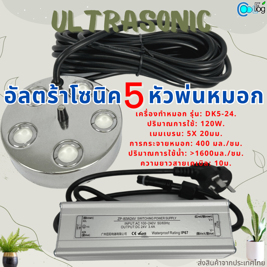 เครื่องทําหมอก-อัลตร้าโซนิค-5-หัว